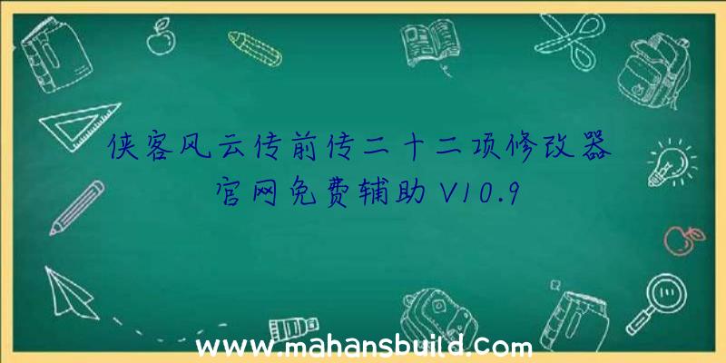 侠客风云传前传二十二项修改器